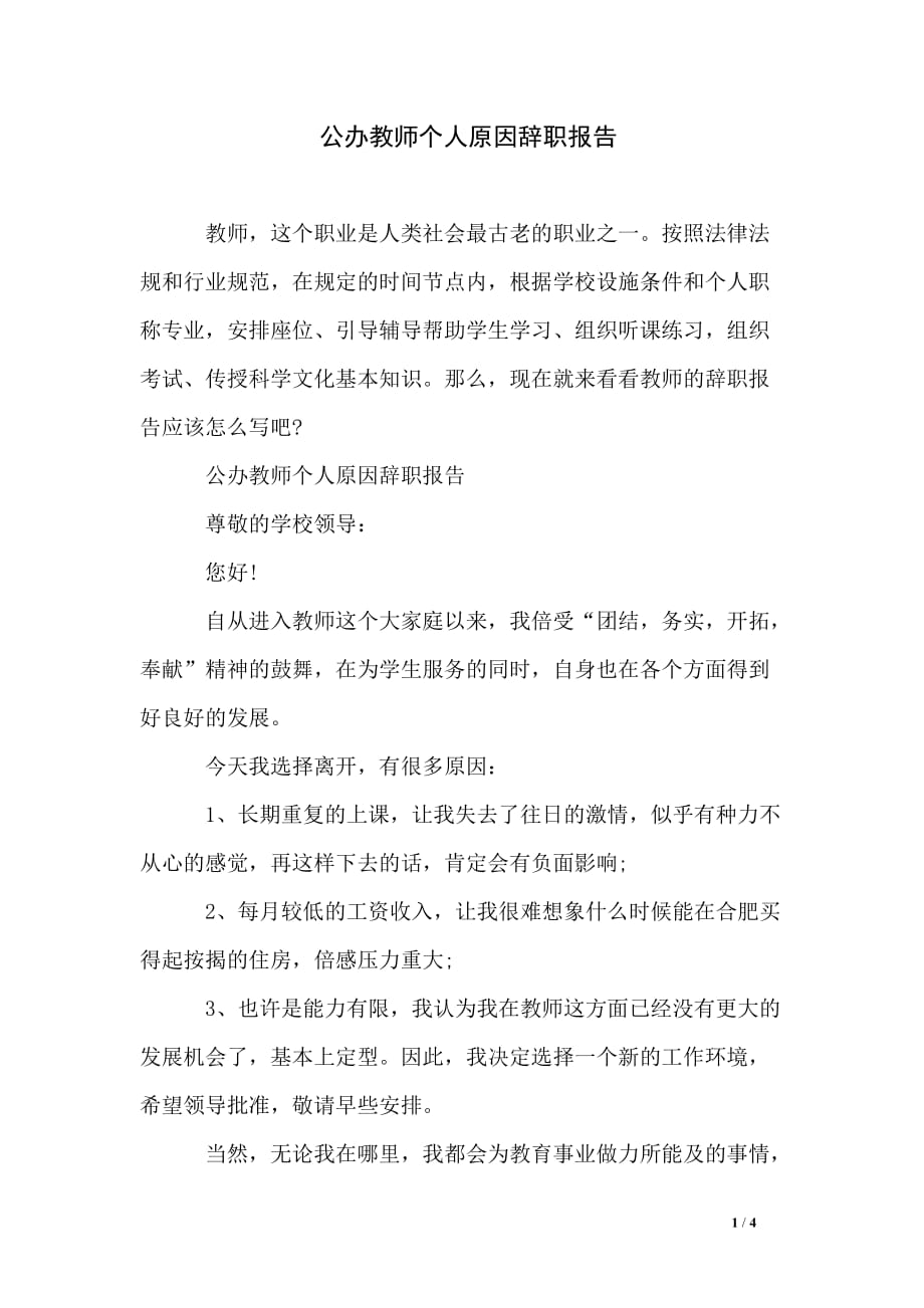 公办教师个人原因辞职报告_第1页