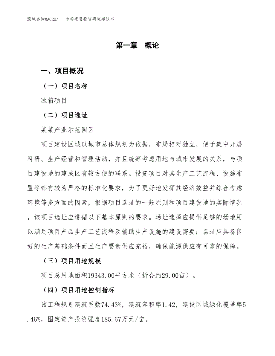 冰箱项目投资研究建议书.docx_第1页