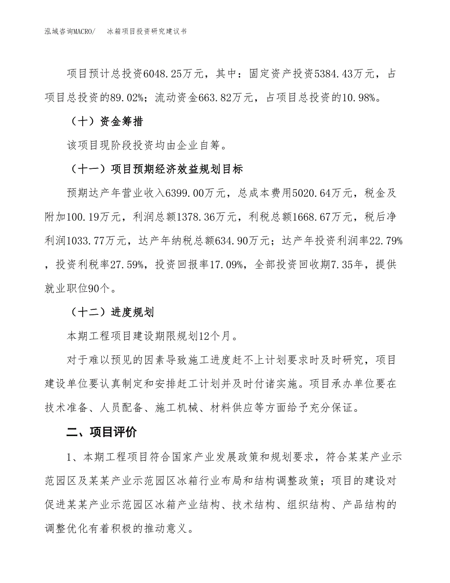 冰箱项目投资研究建议书.docx_第3页