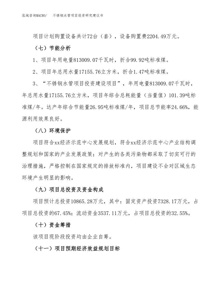 不锈钢水管项目投资研究建议书.docx_第2页