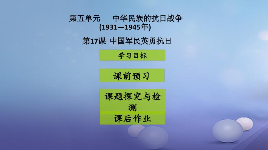 2017八年级历史上册 第5单元 中华民族的抗日战争（1931——1945年）第17课 中国军民英勇抗日课件2 中图版_第1页