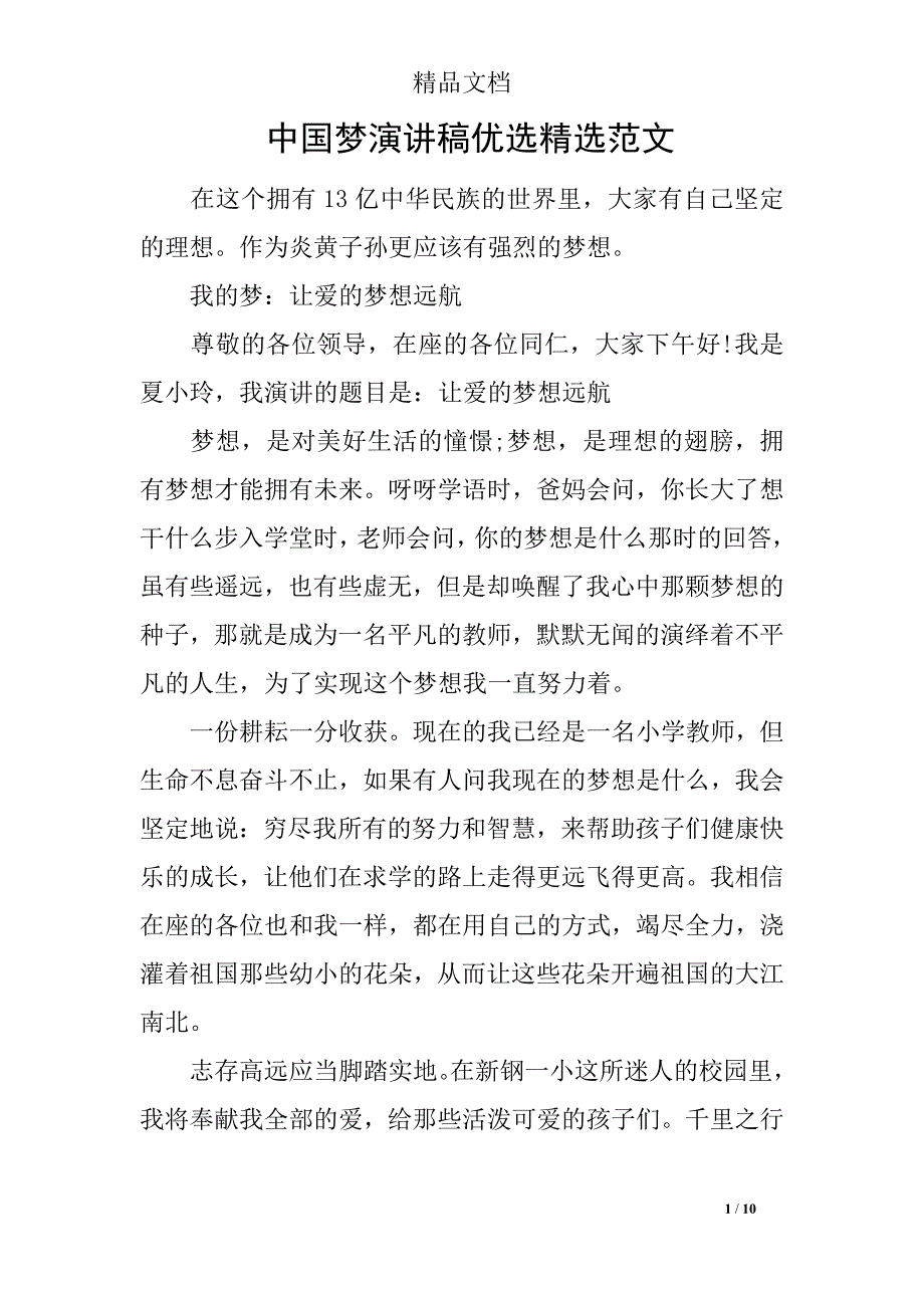 中国梦演讲稿优选精选范文_第1页