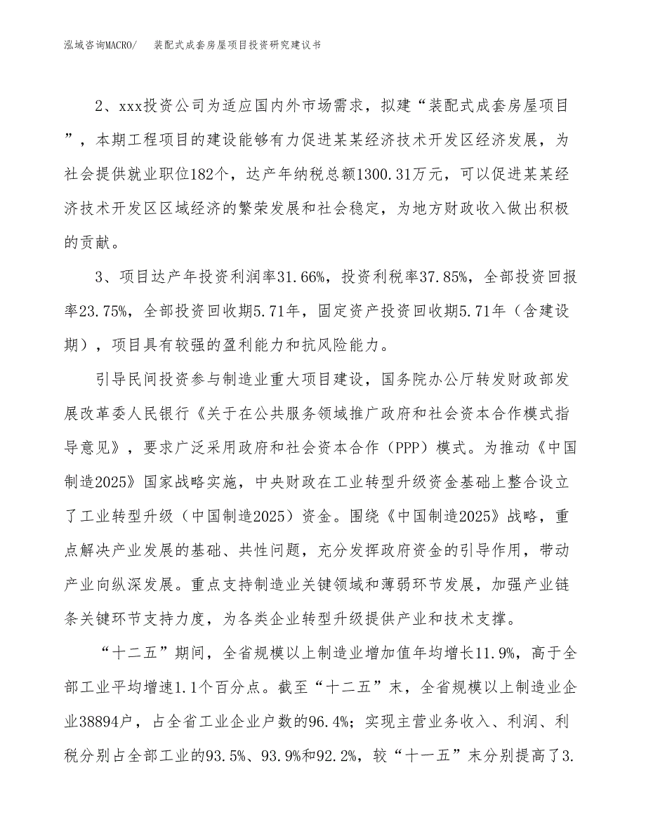 装配式成套房屋项目投资研究建议书.docx_第4页