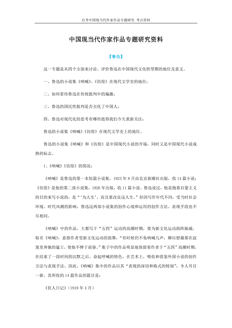 自考考点资料-中国现当代作家作品专题研究_第1页