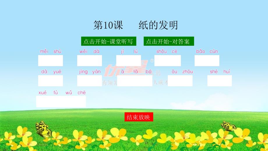 2020年春小学人教版部编本三年级语文下册：（课堂听写）10 纸的发明_第1页