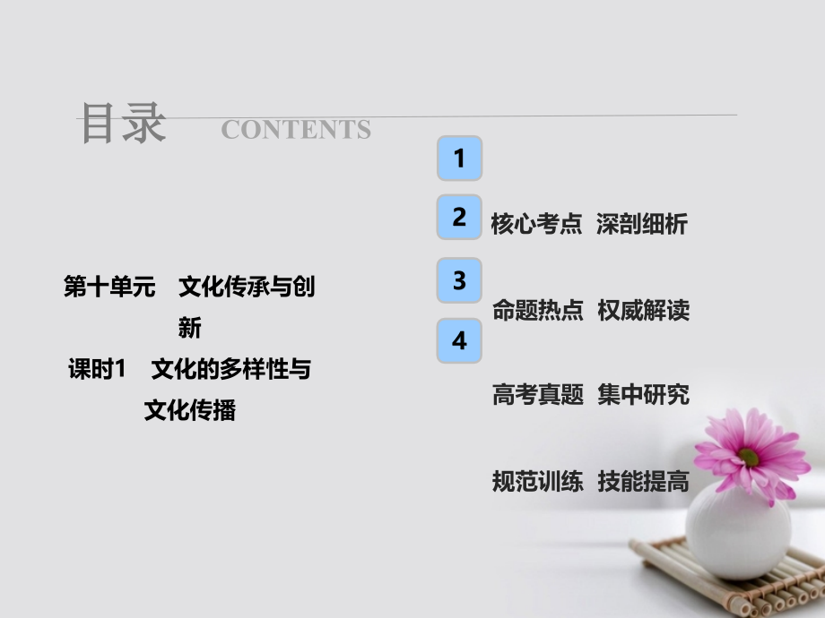 2018年高考政治总复习 第十单元 文化传承与创新 课时1 文化的多样性与文化传播课件 新人教版必修3_第1页