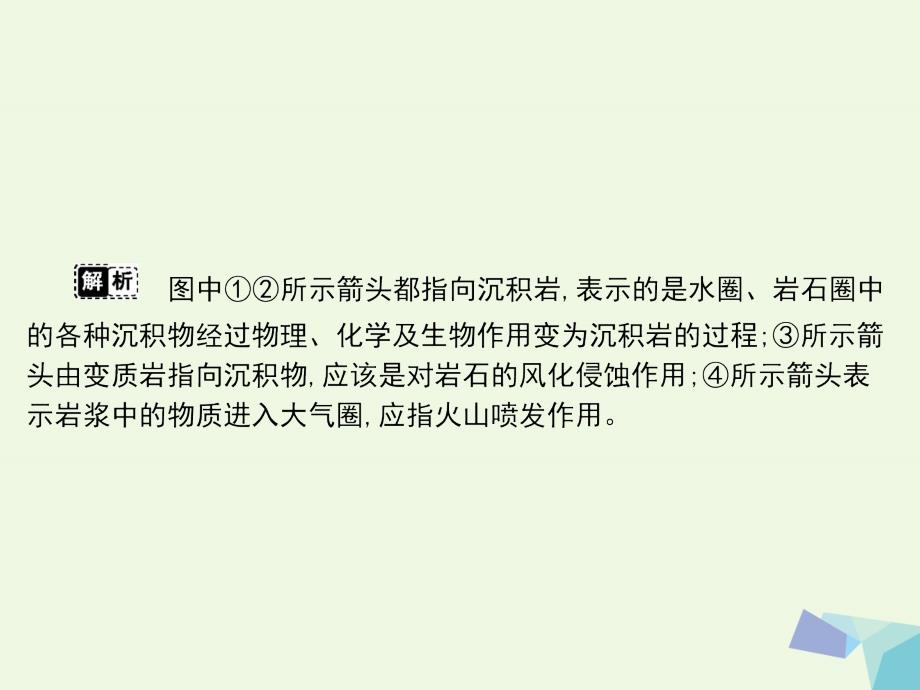 2017届高考地理二轮复习 热点重点难点细致讲解 专题一 自然地理的基本规律和原理 第4讲 地壳运动规律课件_第3页