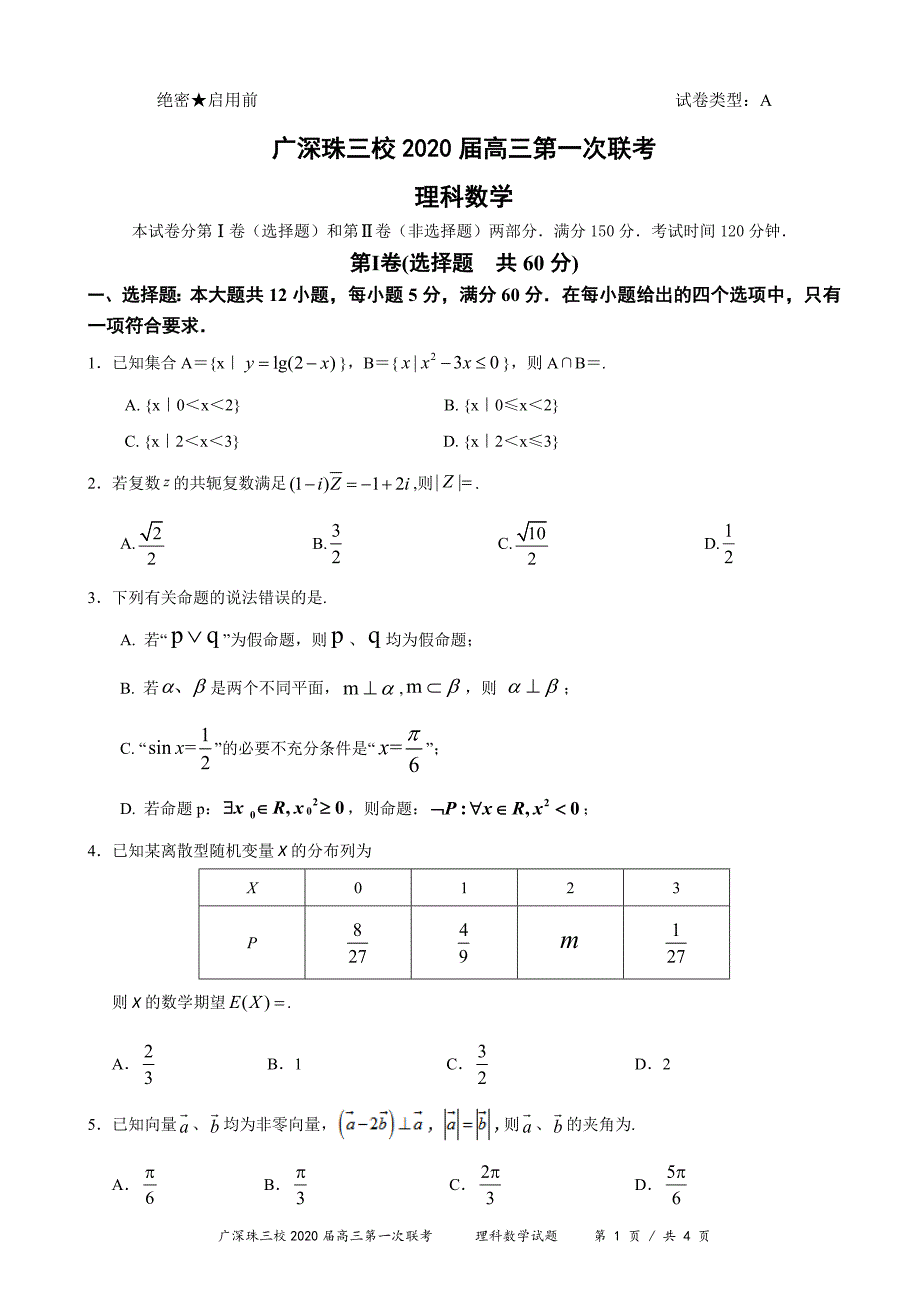 广深珠三校2020届高三第1次联考理科数学试题及答案_第1页