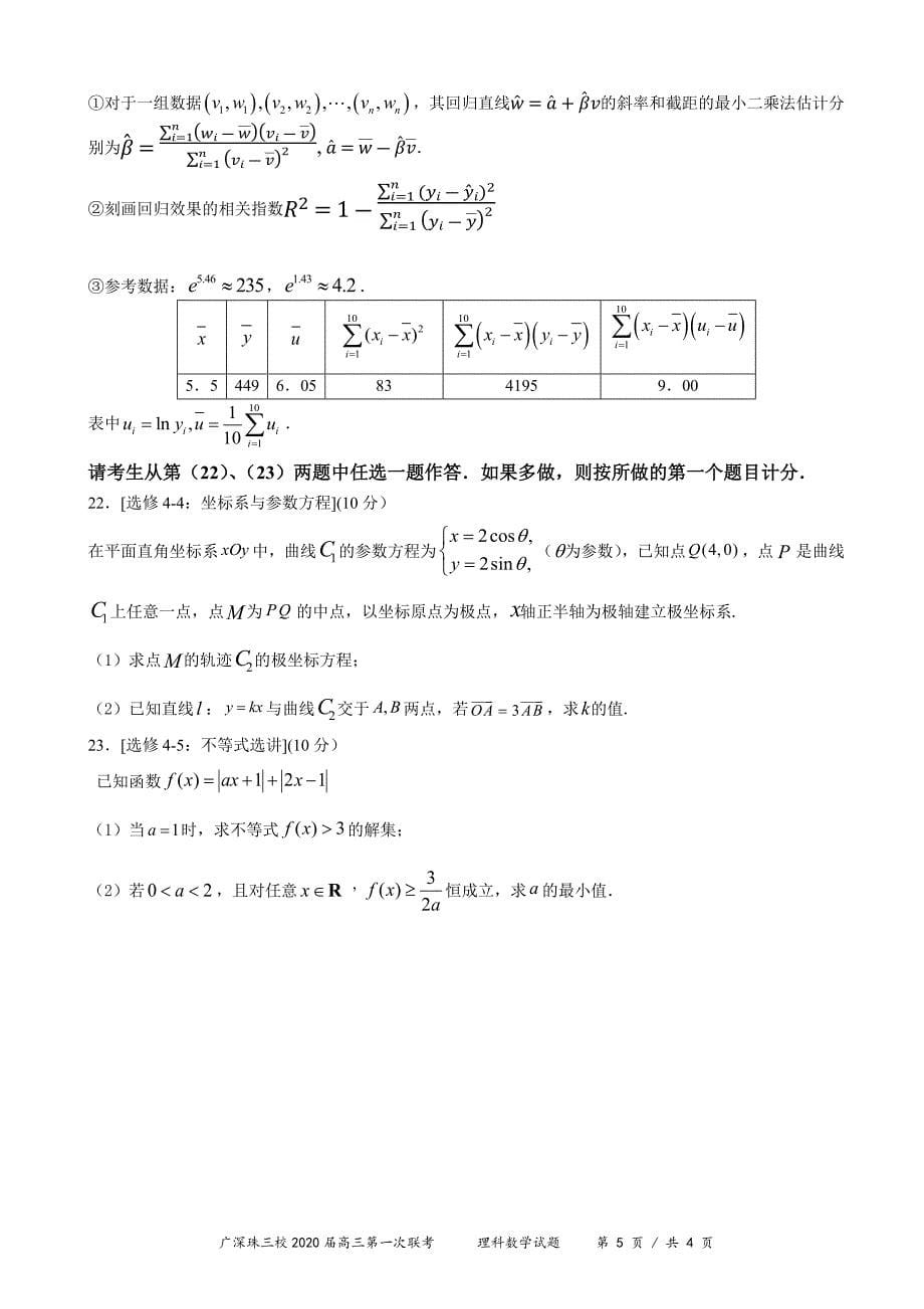 广深珠三校2020届高三第1次联考理科数学试题及答案_第5页
