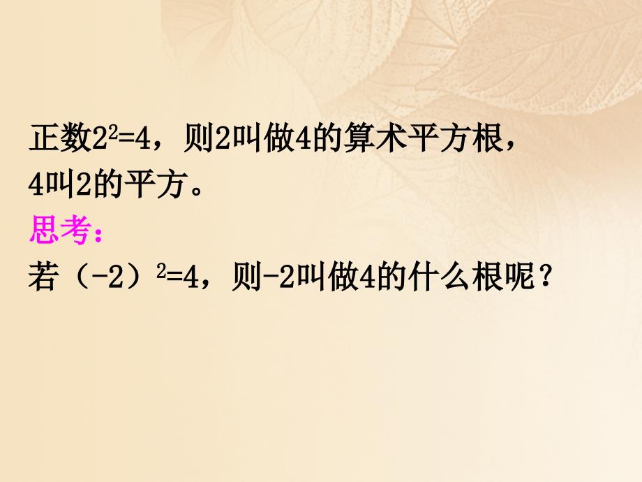 2017秋期八年级数学上册 2.2 平方根 第2课时 平方根课件 （新版）北师大版_第3页