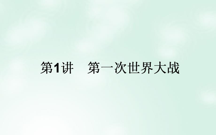 2018高考历史一轮复习构想 模块二 20世纪的战争与和平 2.1 第一次世界大战课件 人民版_第1页