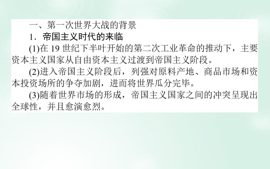 2018高考历史一轮复习构想 模块二 20世纪的战争与和平 2.1 第一次世界大战课件 人民版_第2页