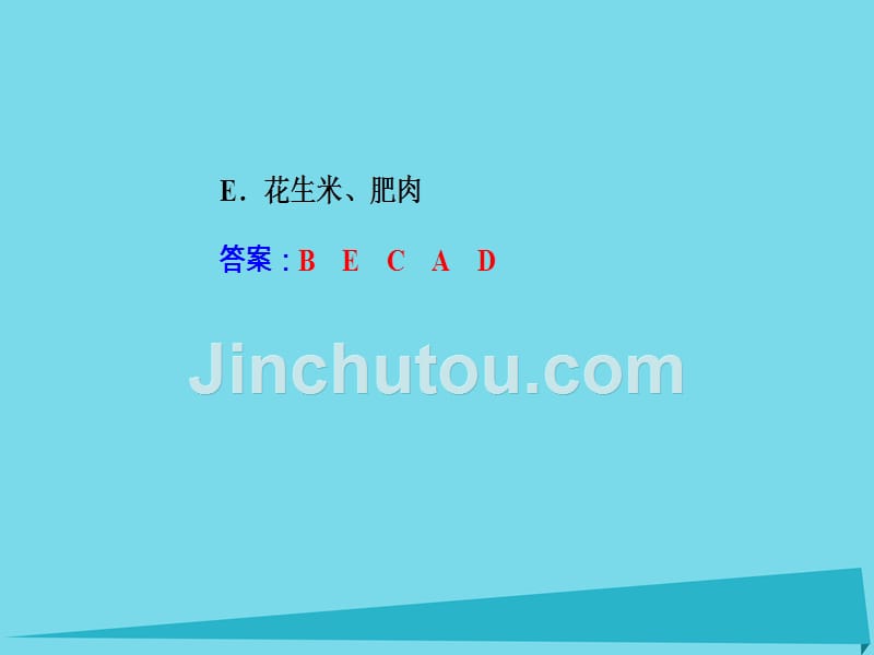 2017秋高中化学 主题2 摄取益于健康的食物 课题2 平衡膳食课件 鲁科版选修1_第5页