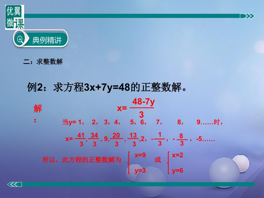 2017春七年级数学下册 专题复习 二元一次方程解的问题课件 （新版）新人教版_第4页