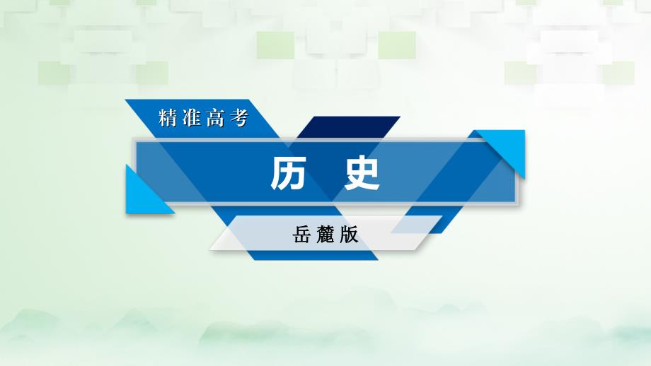 2018高考历史大一轮复习 第七单元 复杂多样的当代世界 第14讲 新中国的外交课件 岳麓版必修1_第1页