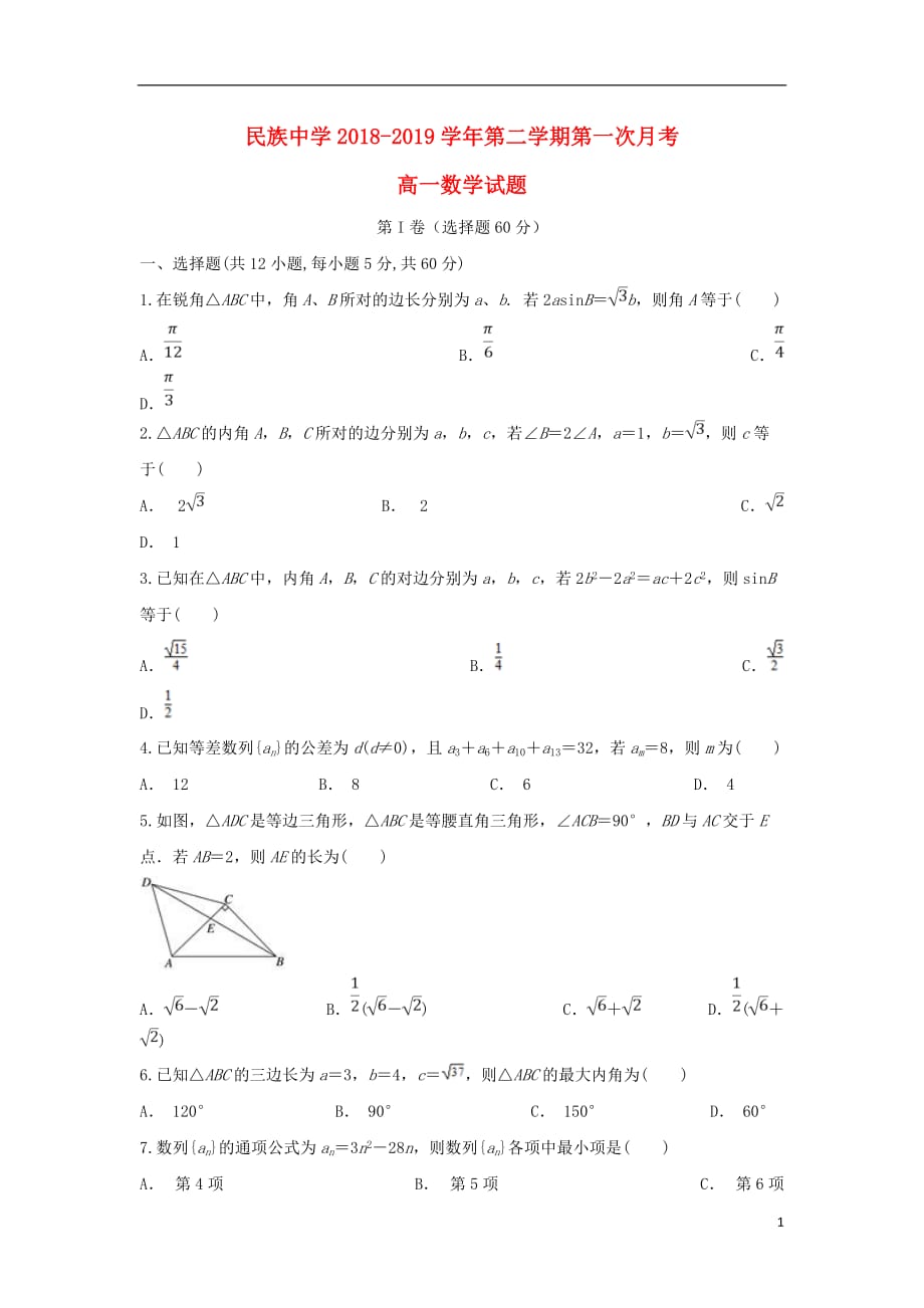 安徽狮远县民族中学2018_2019学年高一数学下学期第一次月考试题201904230215_第1页