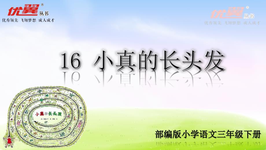 2020年春小学人教版部编本三年级语文下册：（精品·课堂教学课件）16 小真的长头发_第2页