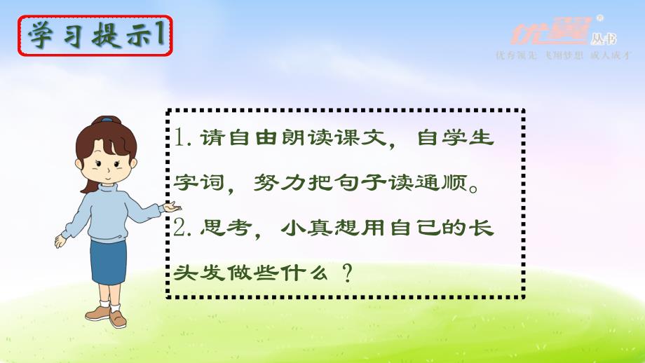 2020年春小学人教版部编本三年级语文下册：（精品·课堂教学课件）16 小真的长头发_第4页