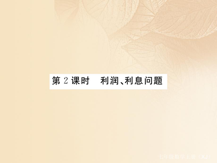 2017秋七年级数学上册 3.4 一元一次方程模型的应用 第2课时 利润、利息问题课件2 （新版）湘教版_第1页