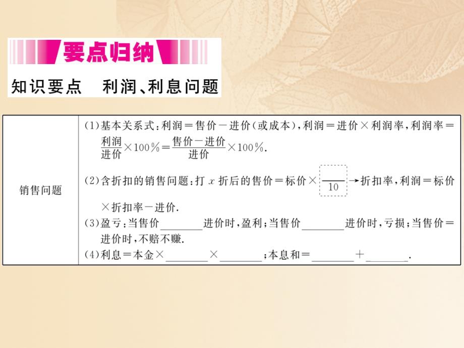 2017秋七年级数学上册 3.4 一元一次方程模型的应用 第2课时 利润、利息问题课件2 （新版）湘教版_第2页