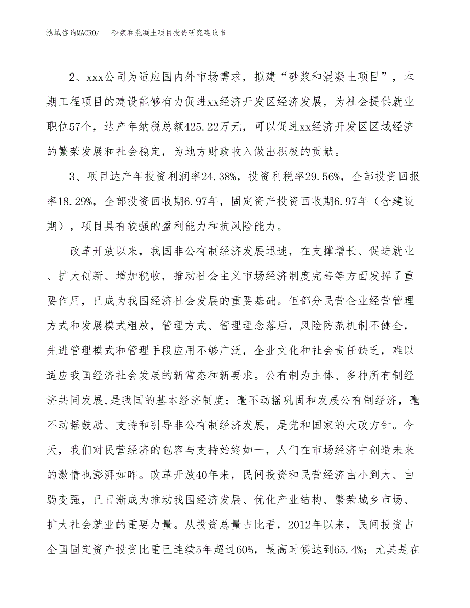 砂浆和混凝土项目投资研究建议书.docx_第4页