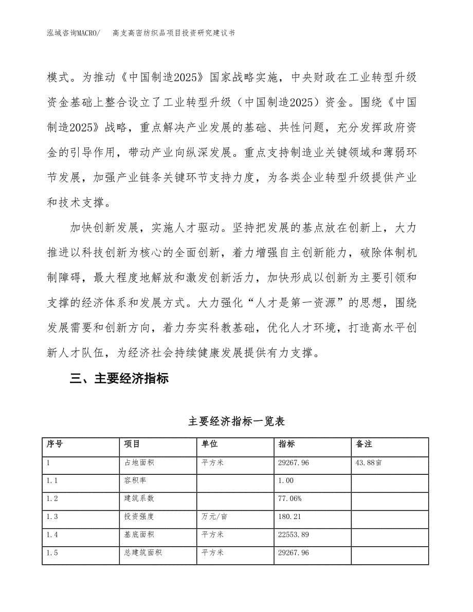 高支高密纺织品项目投资研究建议书.docx_第5页