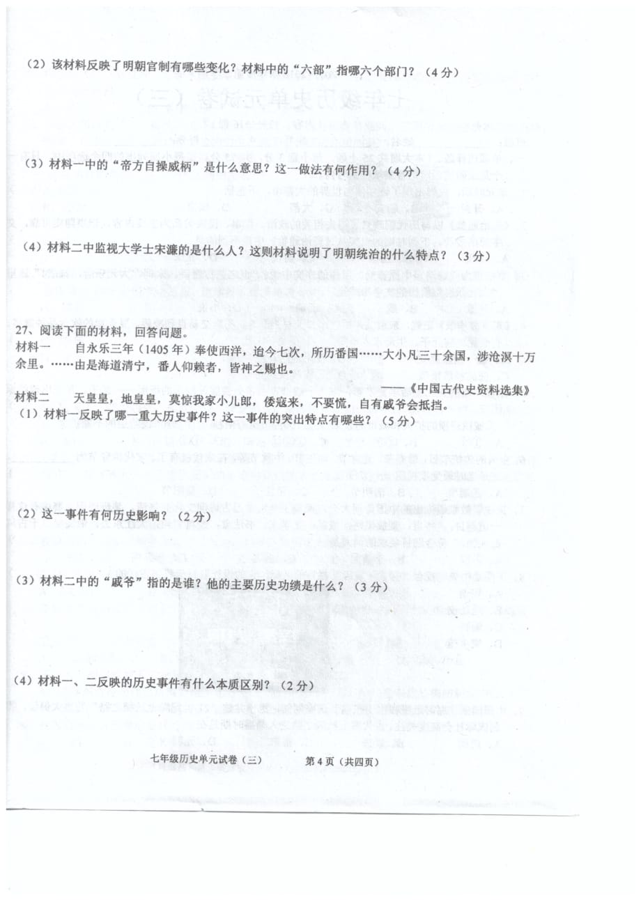 广东省汕头市潮南区2017_2018学年七年级历史下学期5月月考试题（pdf）新人教版_第4页