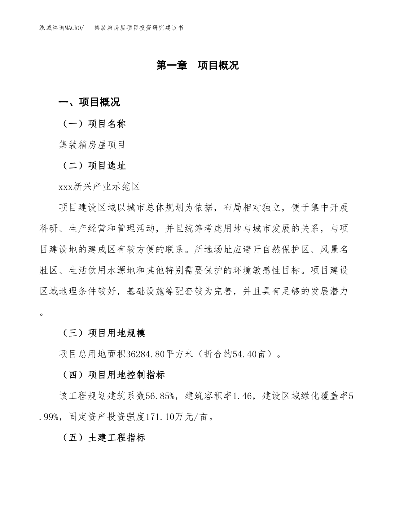 集装箱房屋项目投资研究建议书.docx_第1页