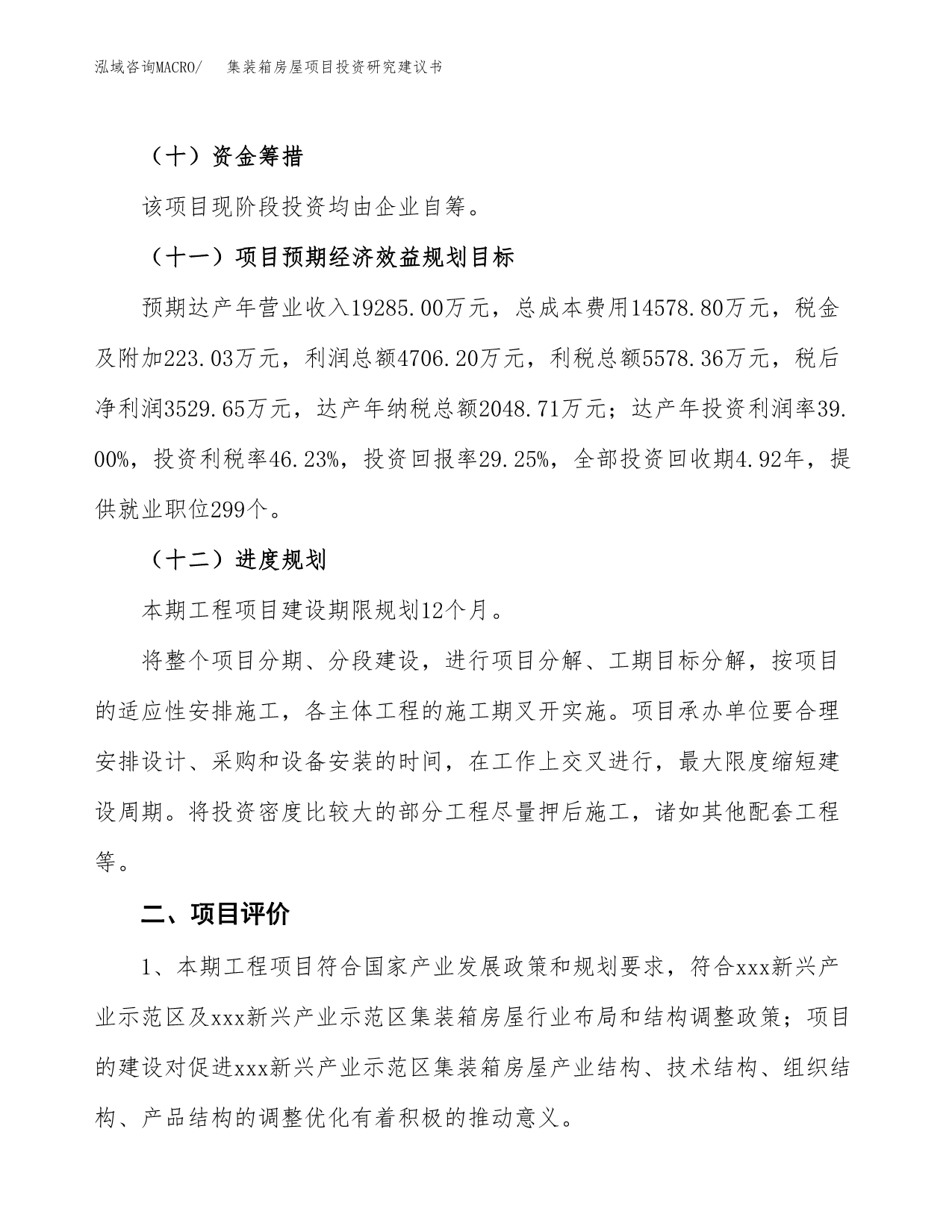 集装箱房屋项目投资研究建议书.docx_第3页