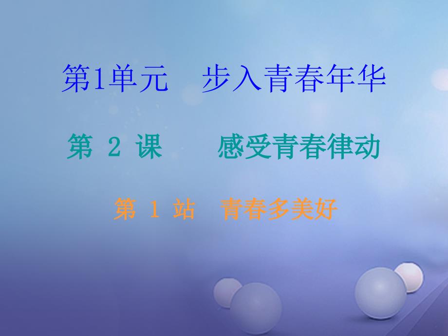2017秋八年级道德与法治上册 第一单元 步入青春年华 第2课 感受青春律动 第1框 青春多美好课堂十分钟课件 北师大版_第1页