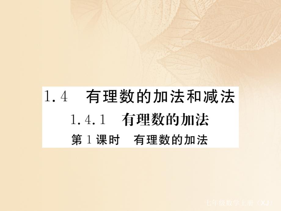 2017秋七年级数学上册 1.4 有理数的加法和减法 1.4.1 第1课时 有理数的加法课件2 （新版）湘教版_第1页