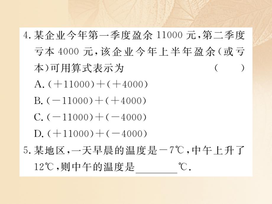 2017秋七年级数学上册 1.4 有理数的加法和减法 1.4.1 第1课时 有理数的加法课件2 （新版）湘教版_第4页