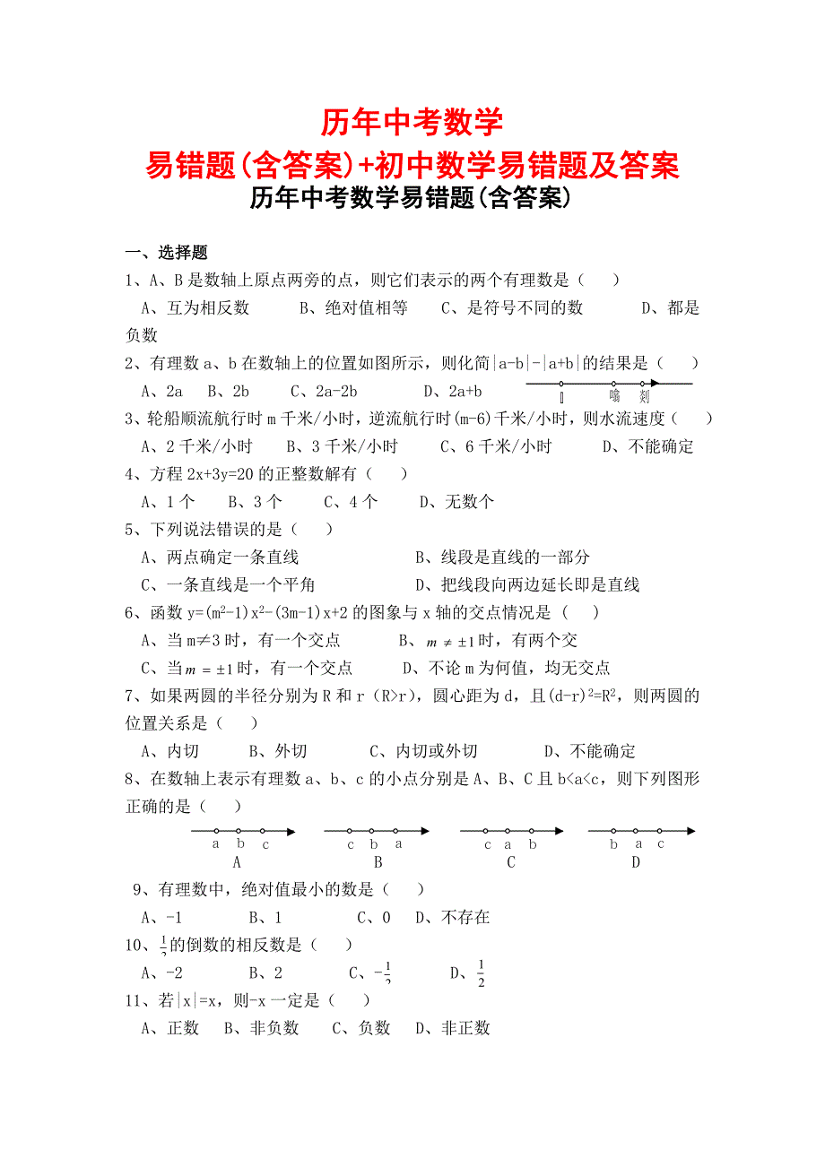 历年中考数学易错题(含答案)+初中数学易错题及答案_第1页