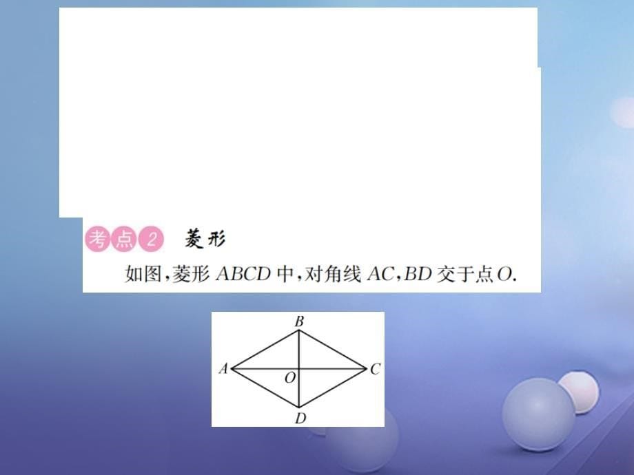 2017年春中考数学总复习 第五单元 四边形 第21讲 特殊的平行四边形课件_第5页