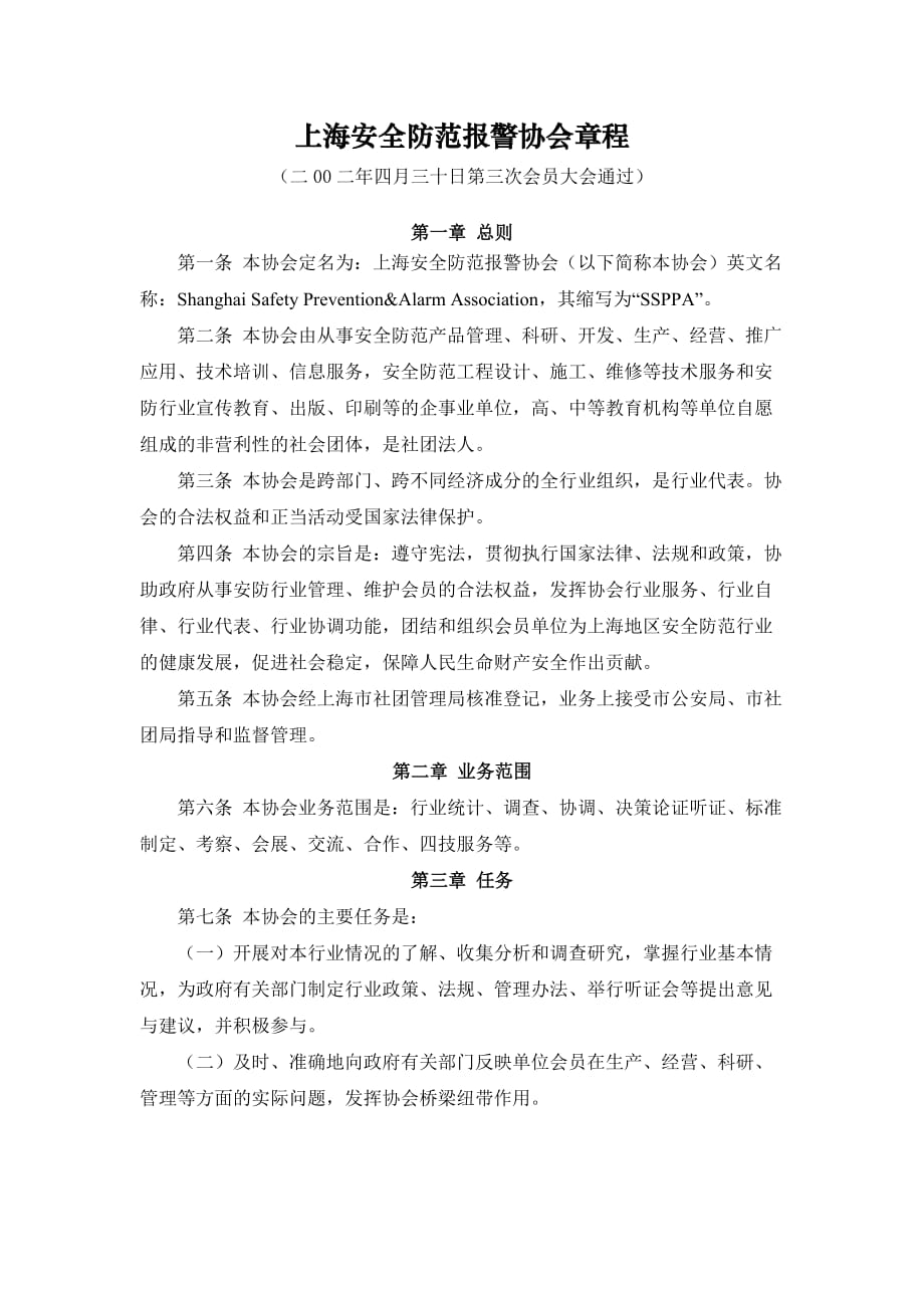 （安全管理）上海安全防范报警协会章程_第1页