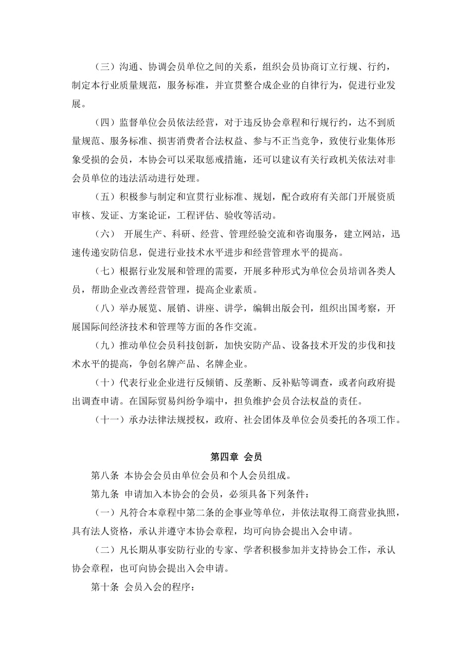 （安全管理）上海安全防范报警协会章程_第2页