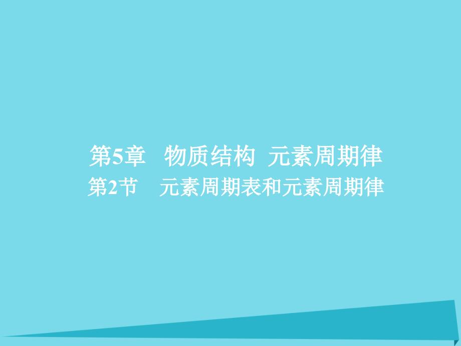 2018年高考化学一轮总复习 5.2元素周期表和元素周期律课件 新人教版_第1页