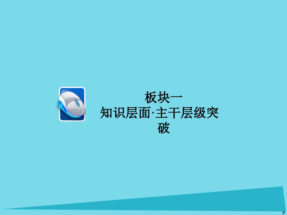 2018年高考化学一轮总复习 5.2元素周期表和元素周期律课件 新人教版_第4页