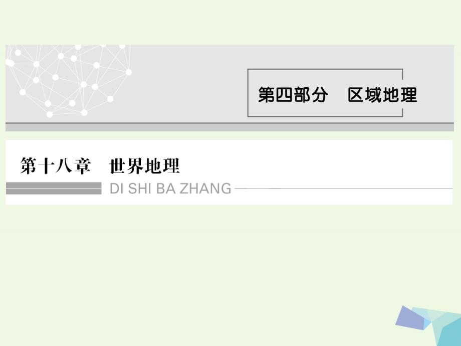 2018版高考地理大一轮复习 第十八章 世界地理 第一节 世界地理概况课件 新人教版_第1页