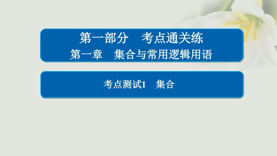 2018年高考数学 考点通关练 第一章 集合与常用逻辑用语 1 集合课件 文_第1页