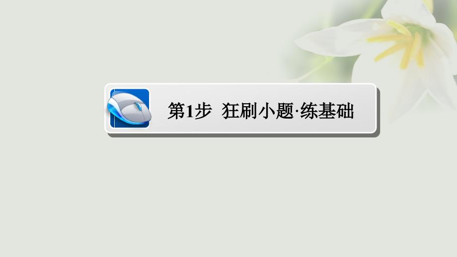 2018年高考数学 考点通关练 第一章 集合与常用逻辑用语 1 集合课件 文_第3页