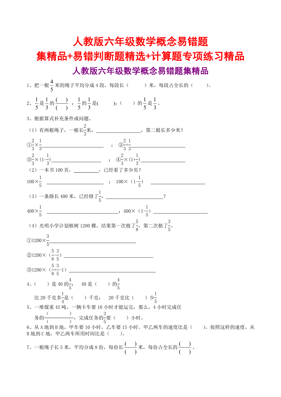 人教版六年级数学概念易错题集精品+易错判断题精选+计算题专项练习精品_第1页