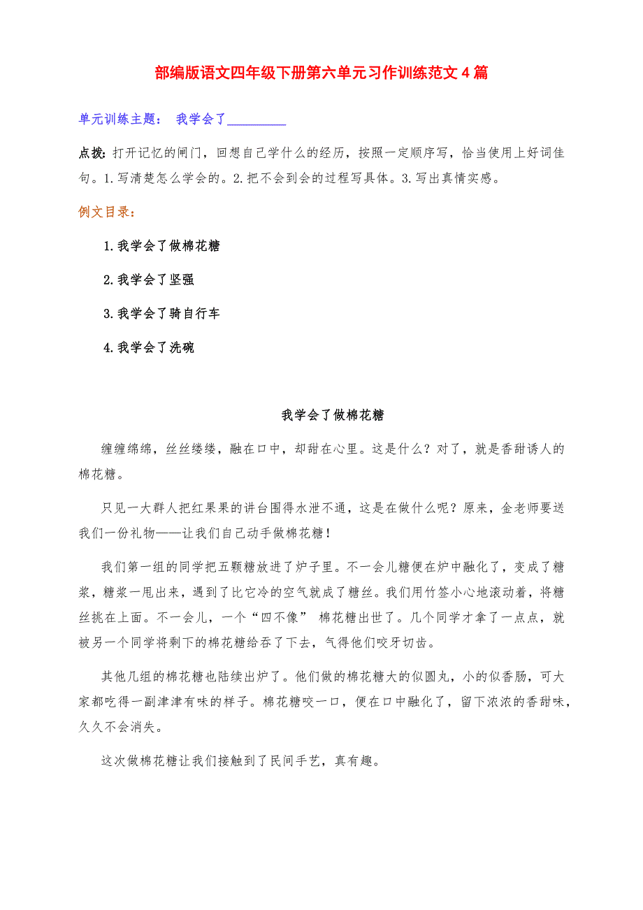 新部编版语文四年级下册第六单元习作训练《我学会了______》写作点拨及范文4篇_第1页