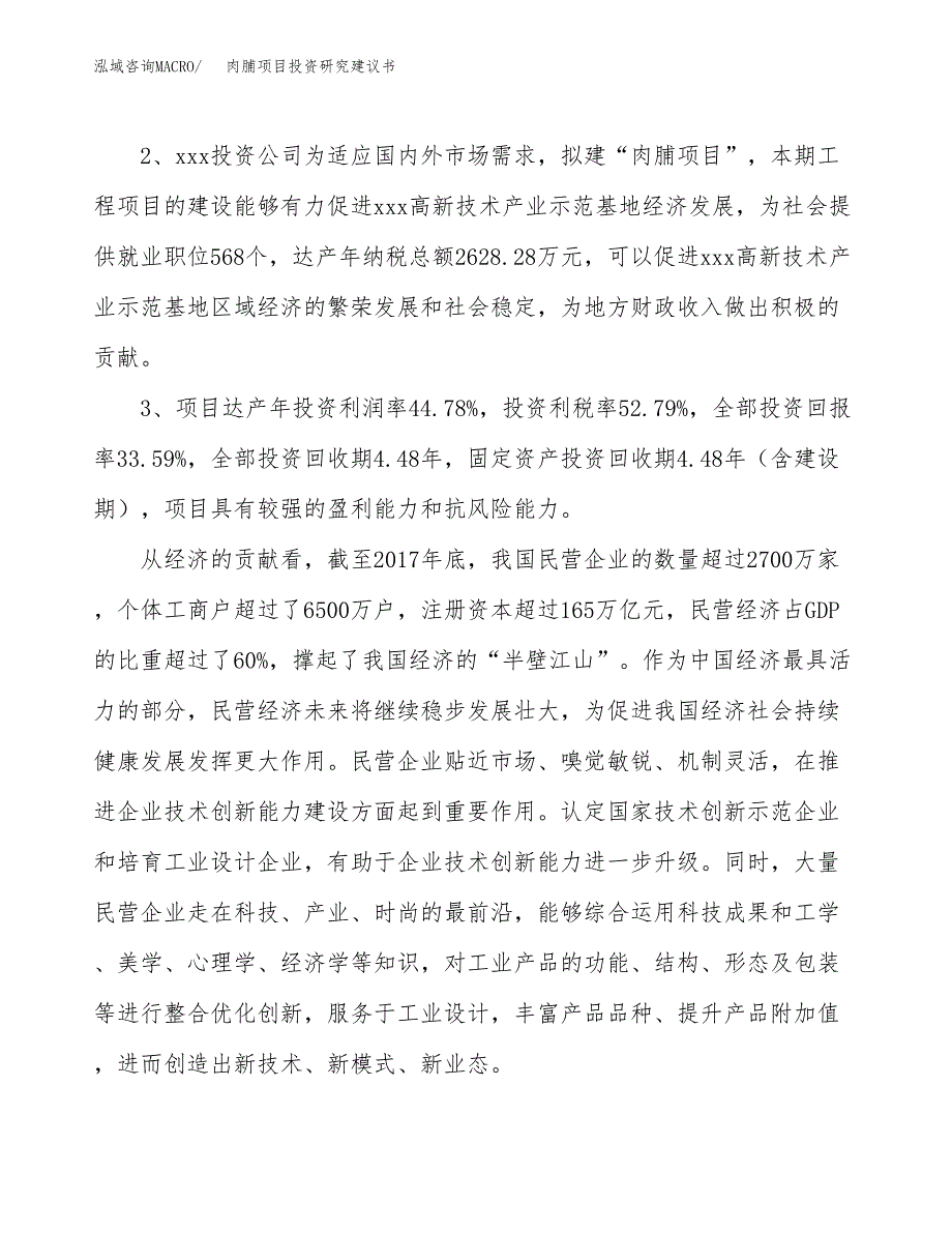 肉脯项目投资研究建议书.docx_第4页