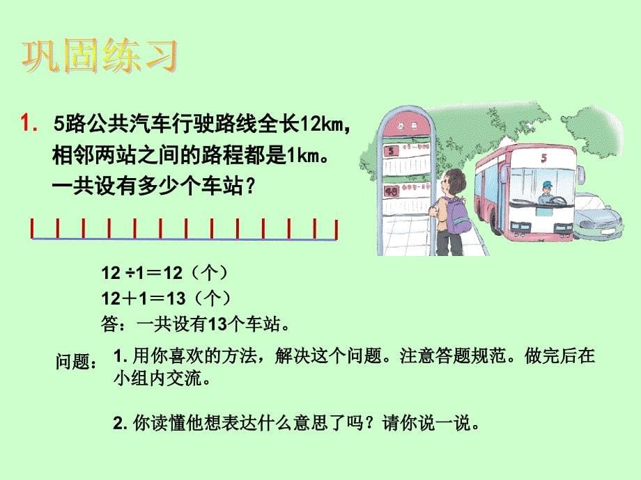 五年级上册数学课件-植树问题 人教版 (共13张PPT)_第5页