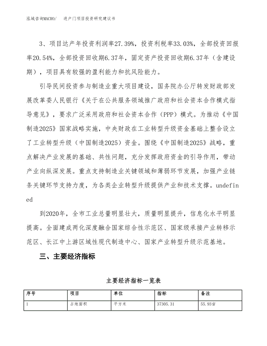 进户门项目投资研究建议书.docx_第4页