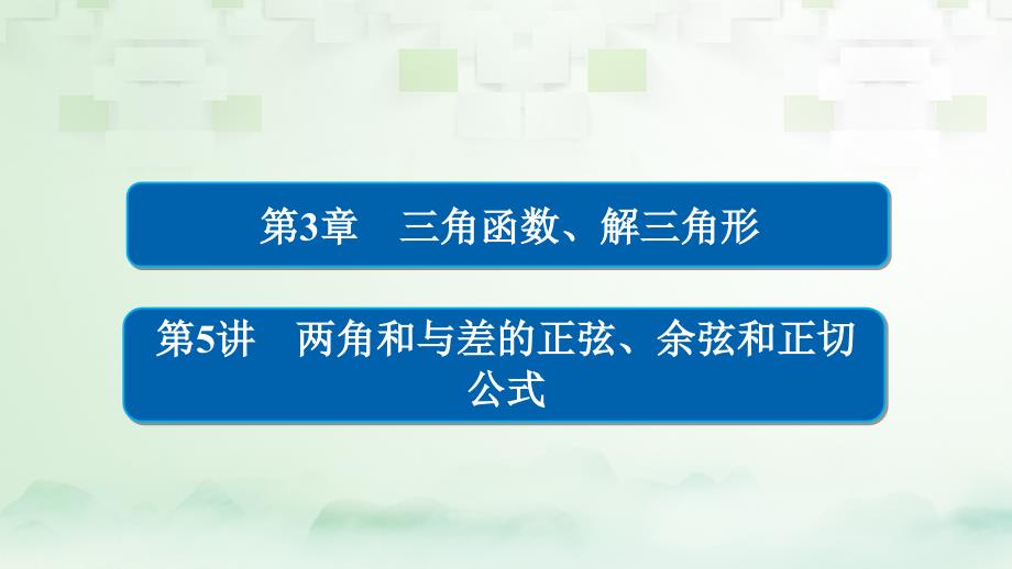 2018版高考数学一轮总复习 第3章 三角函数、解三角形 3.5 两角和与差的正弦、余弦和正切公式课件 理_第1页