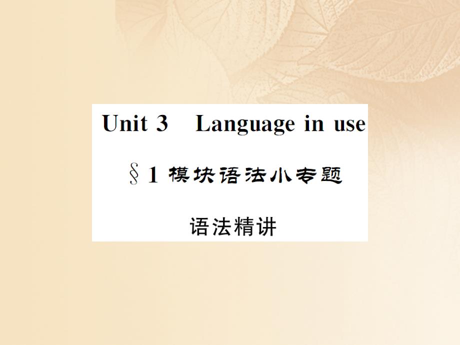 2017秋九年级英语上册 Module 1 Wonders of the world Unit 3 Language in use 1模块语法小专题课件 （新版）外研版_第1页