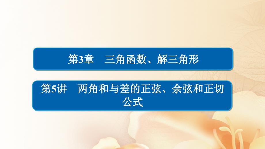 2018版高考数学一轮总复习 第3章 三角函数、解三角形 3.5 两角和与差的正弦、余弦和正切公式课件 文_第1页