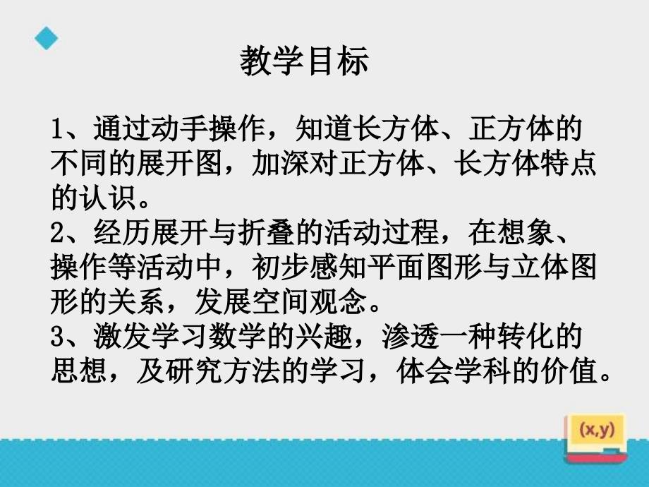 五年级下册数学课件－3.2长方体和正方体的平面展开图｜冀教版 (共17张PPT)_第2页